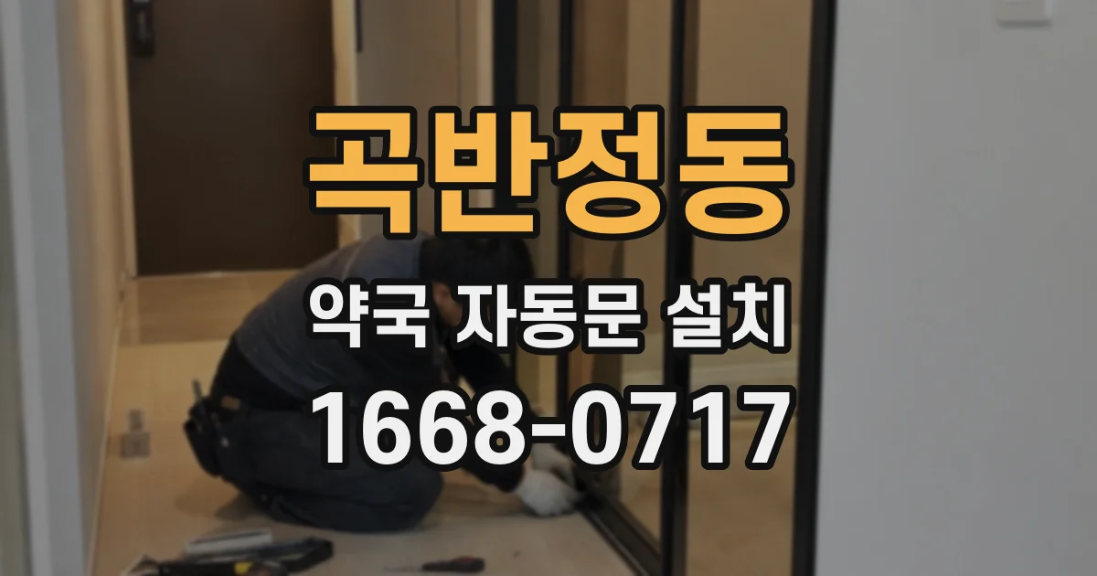 곡반정동 약국 자동문 설치