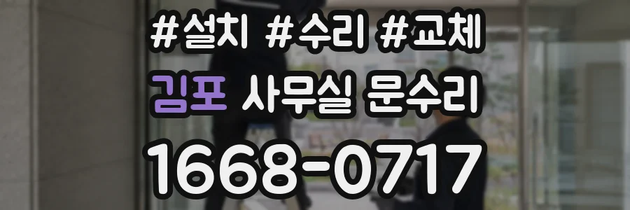 김포 사무실 문수리