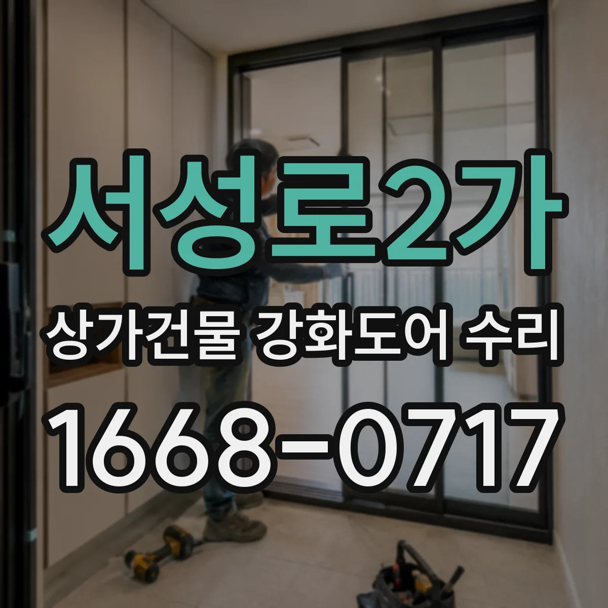 서성로2가 상가건물 강화도어 수리