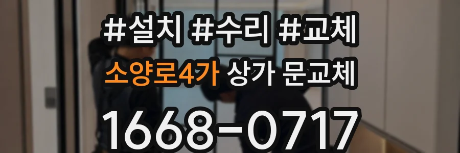 소양로4가 상가 문교체