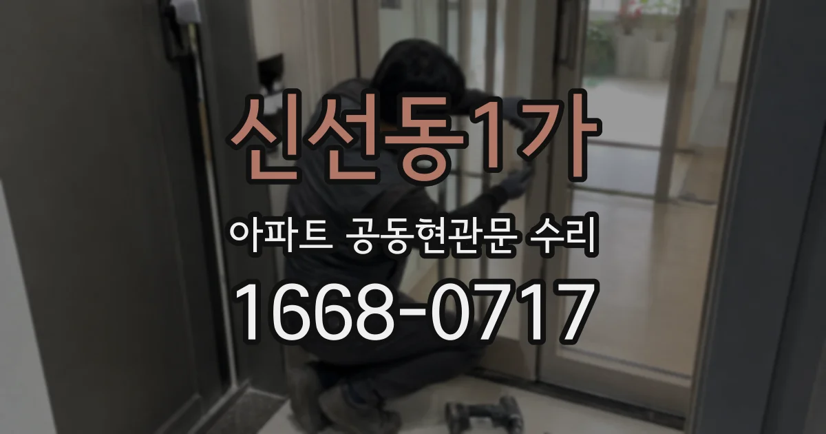 신선동1가 아파트 공동현관문 수리