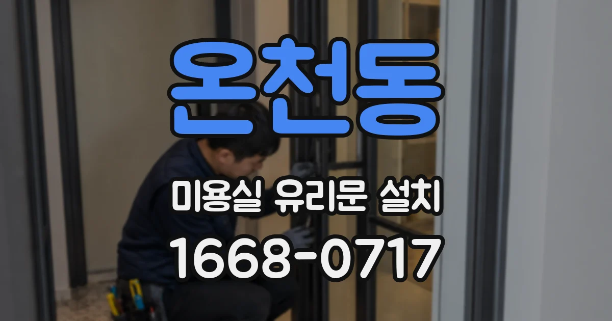 온천동 미용실 유리문 설치