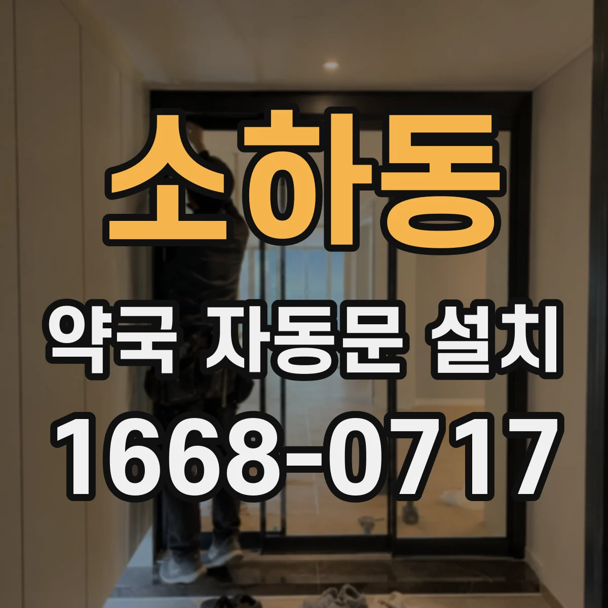 소하동 약국 자동문 설치