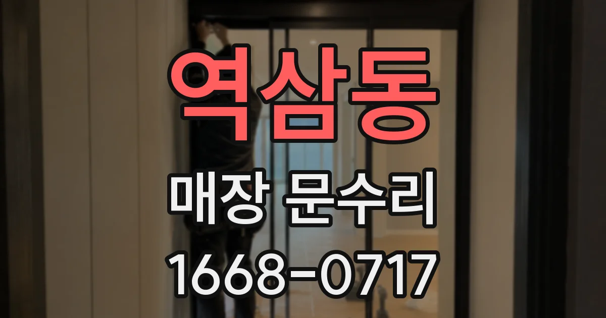 역삼동 매장 문수리