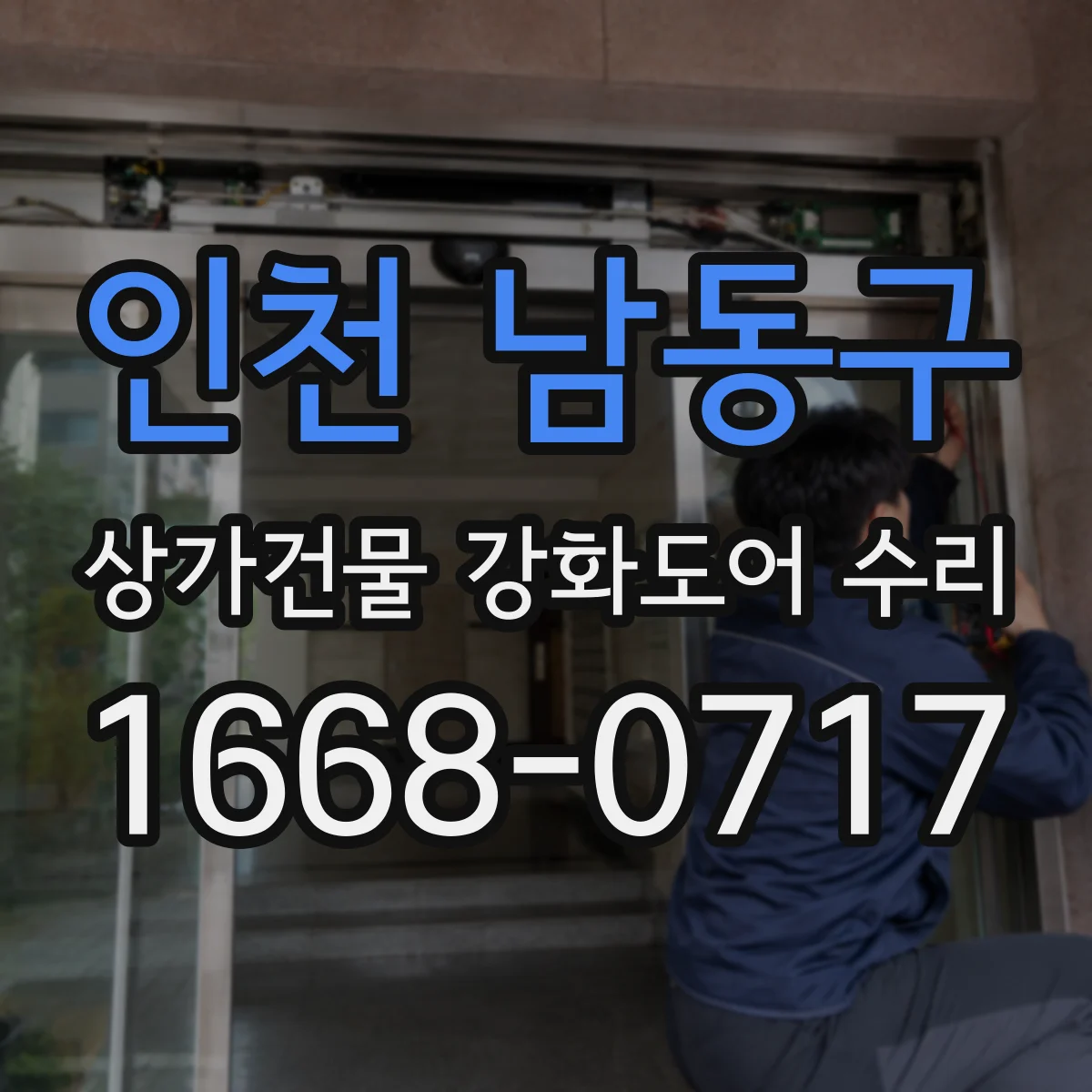 인천 남동구 상가건물 강화도어 수리