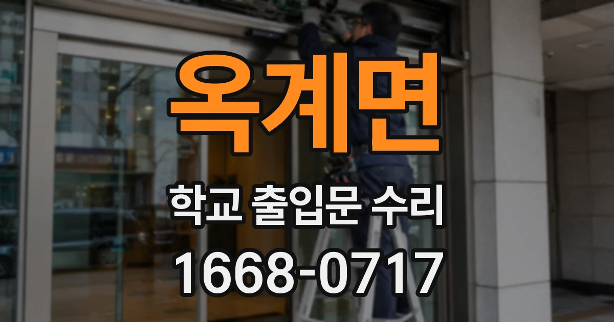 옥계면 학교 출입문 수리