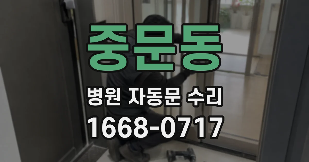 중문동 병원 자동문 수리