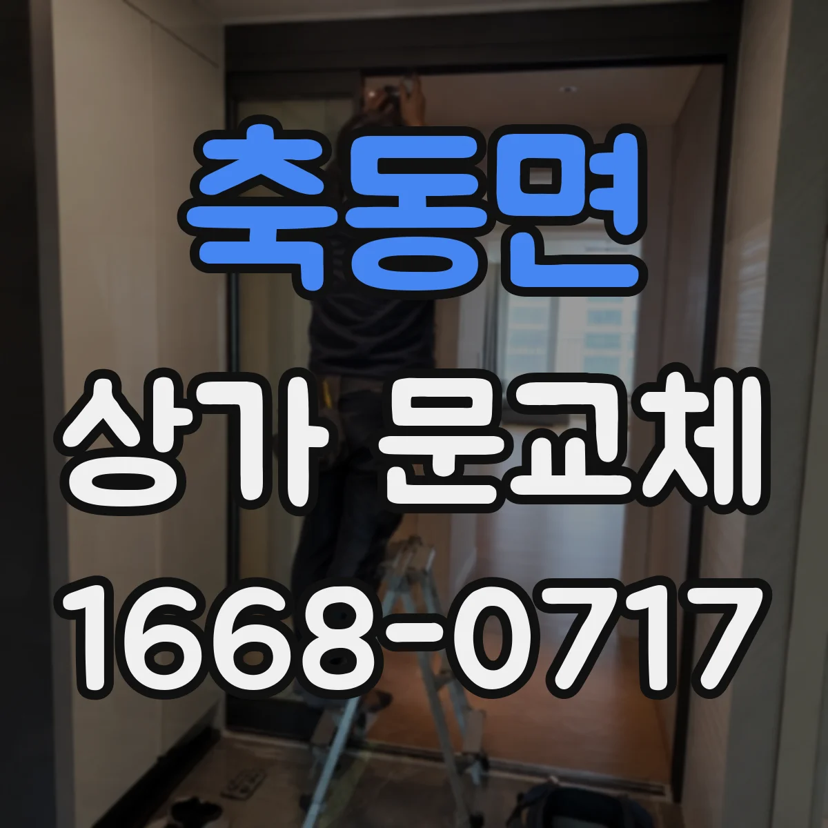 축동면 상가 문교체