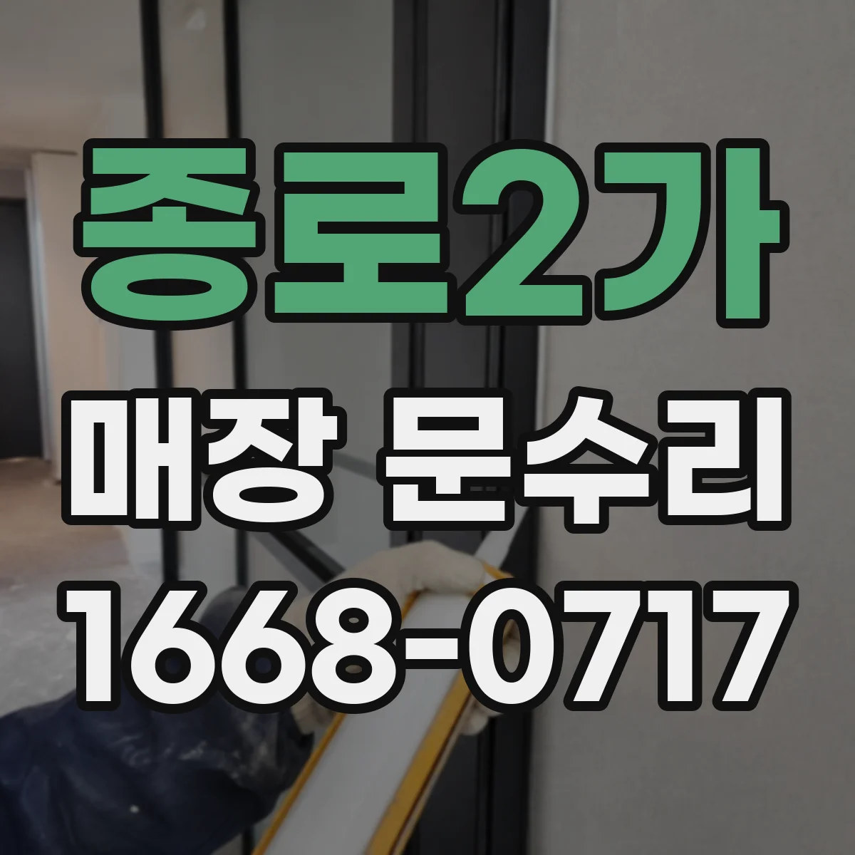 종로2가 매장 문수리