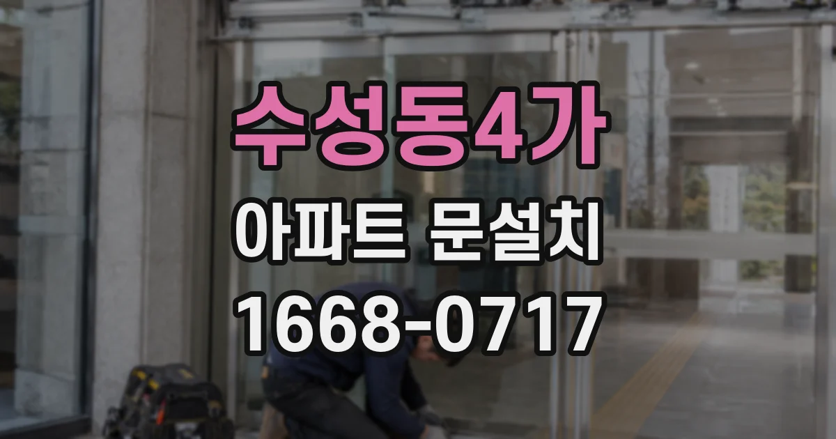 수성동4가 아파트 문설치