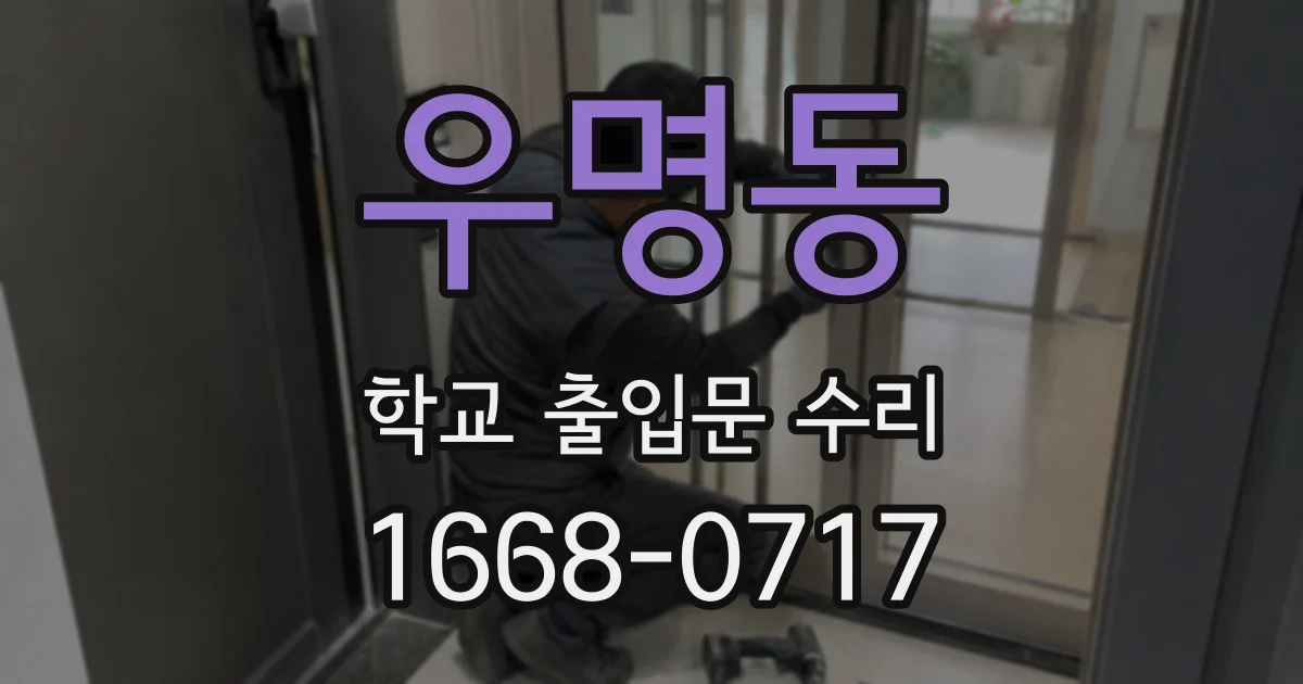 우명동 학교 출입문 수리