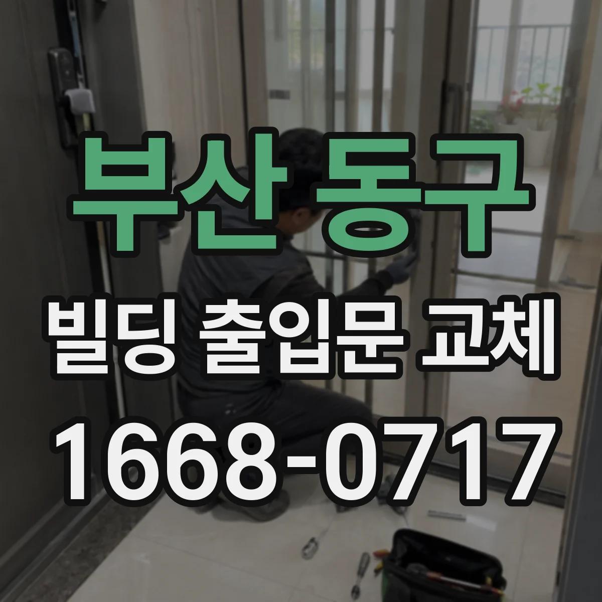 부산 동구 빌딩 출입문 교체 문틀 뒤틀림이 단열에 미치는 영향