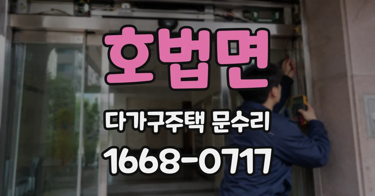 호법면 다가구주택 문수리