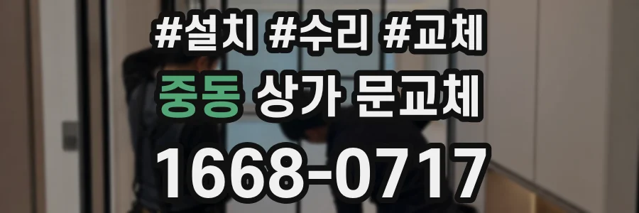 중동 상가 문교체