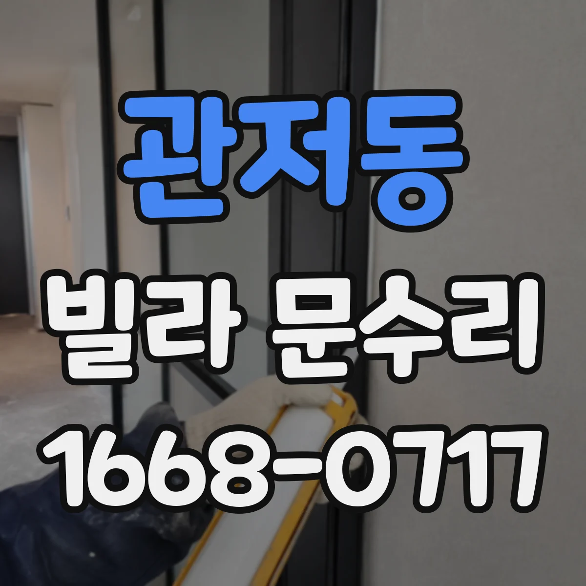관저동 빌라 문수리