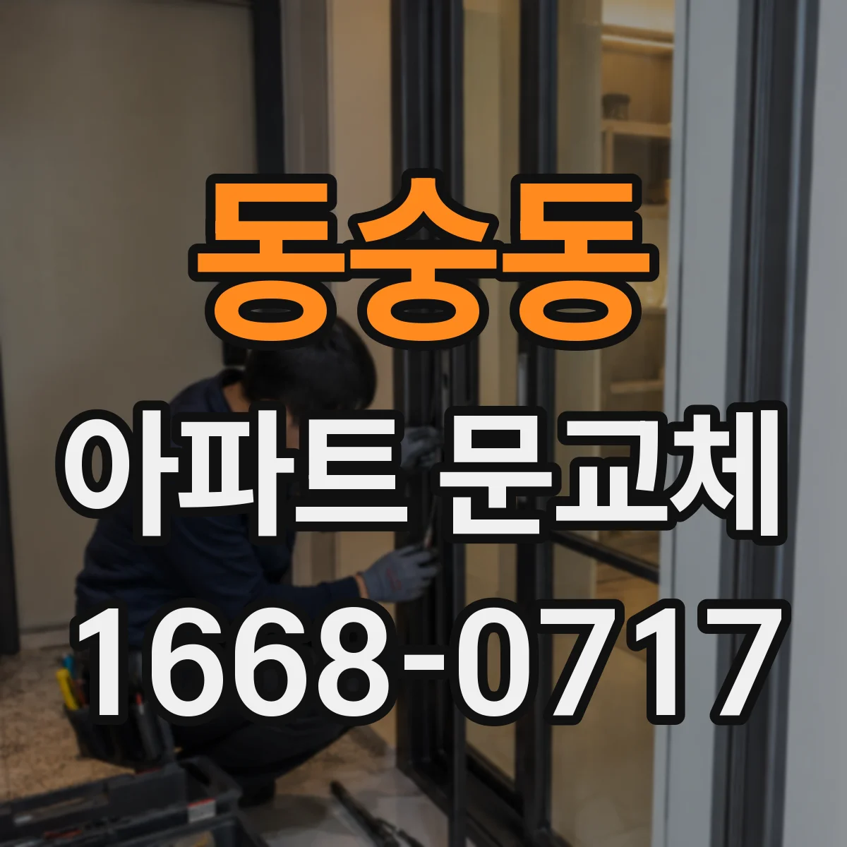 동숭동 아파트 문교체