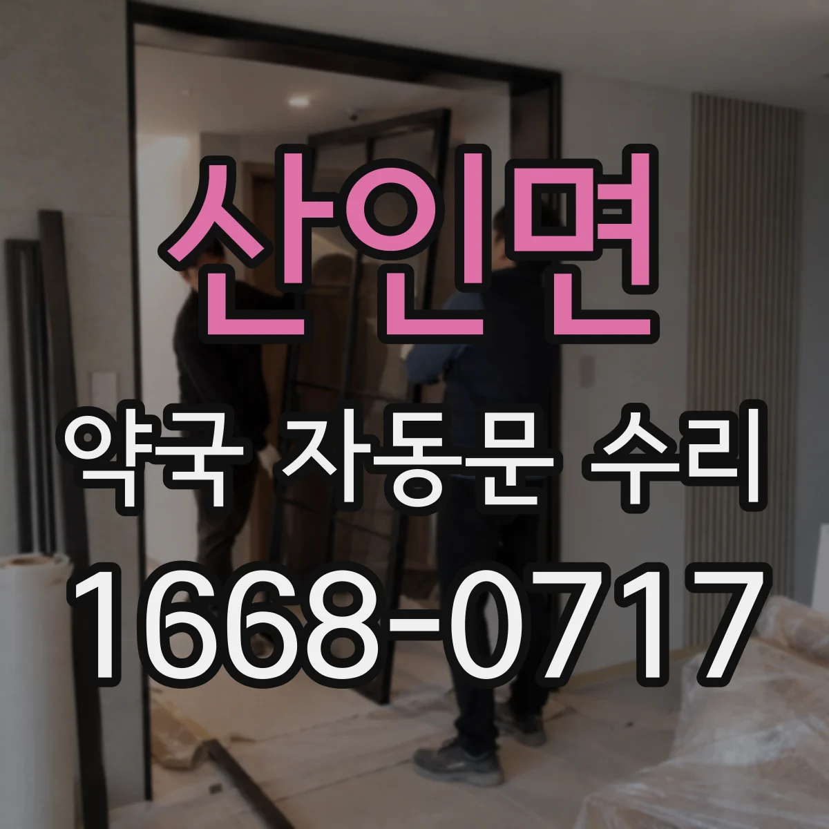 산인면 약국 자동문 수리