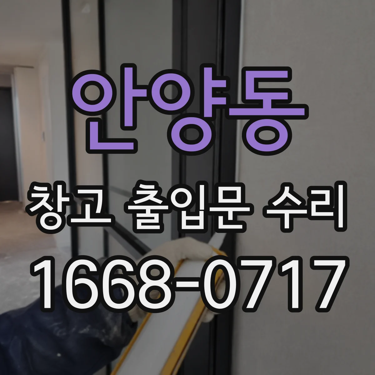 안양동 창고 출입문 수리
