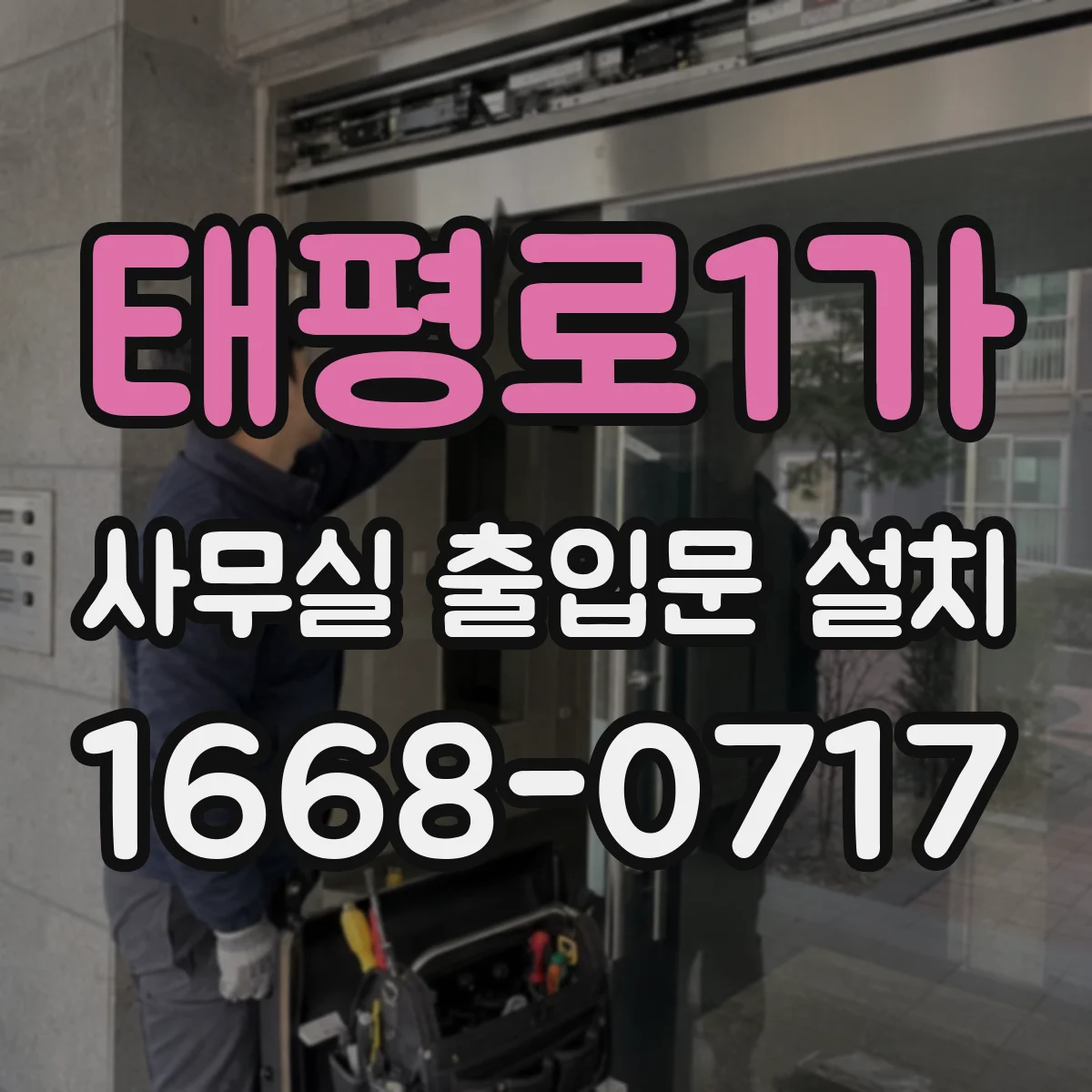 태평로1가 사무실 출입문 설치