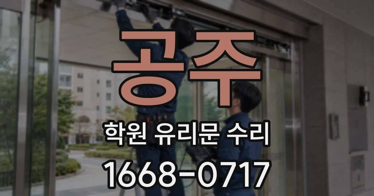 공주 학원 유리문 수리