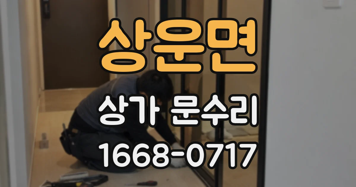 상운면 상가 문수리