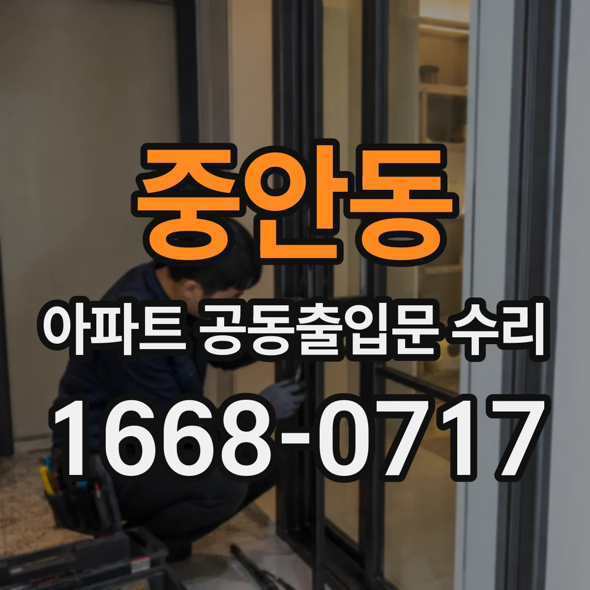 중안동 아파트 공동출입문 수리