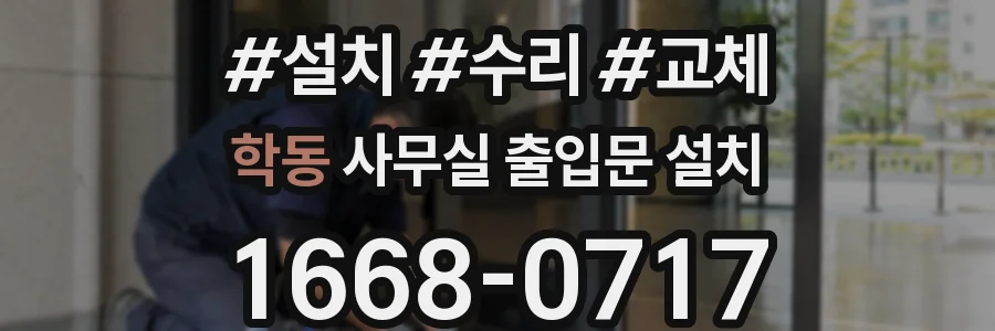 학동 사무실 출입문 설치