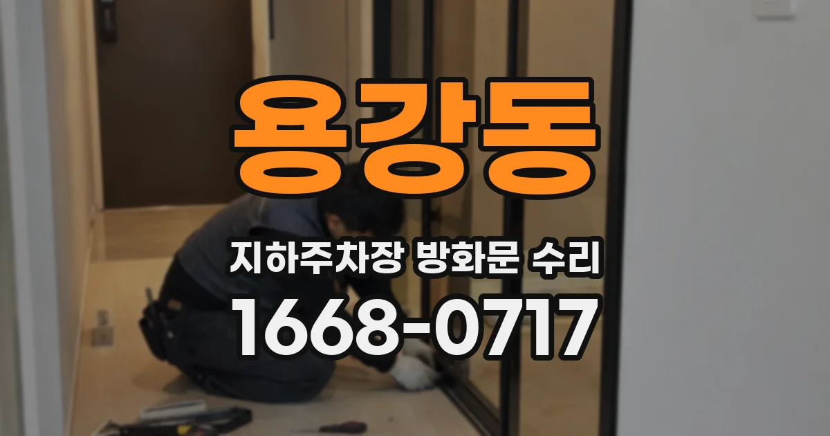 용강동 지하주차장 방화문 수리