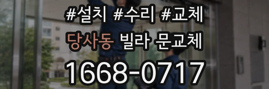 당사동 빌라 문교체