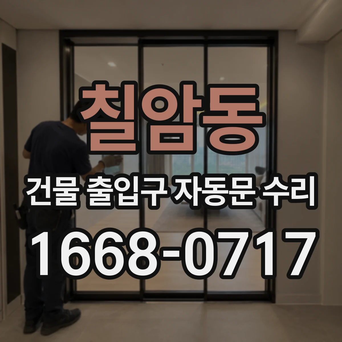 칠암동 건물 출입구 자동문 수리
