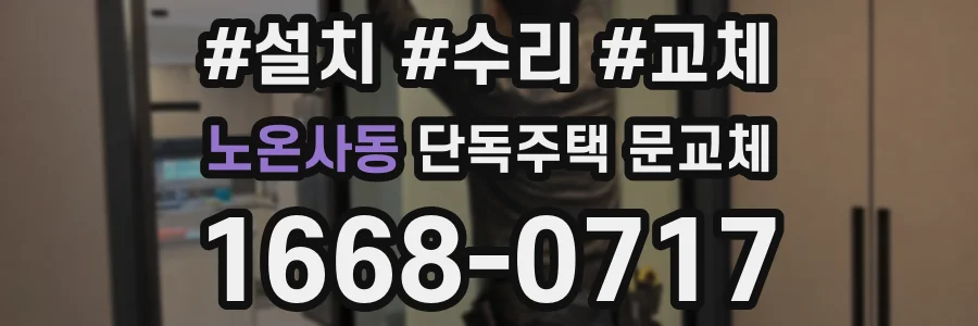 노온사동 단독주택 문교체