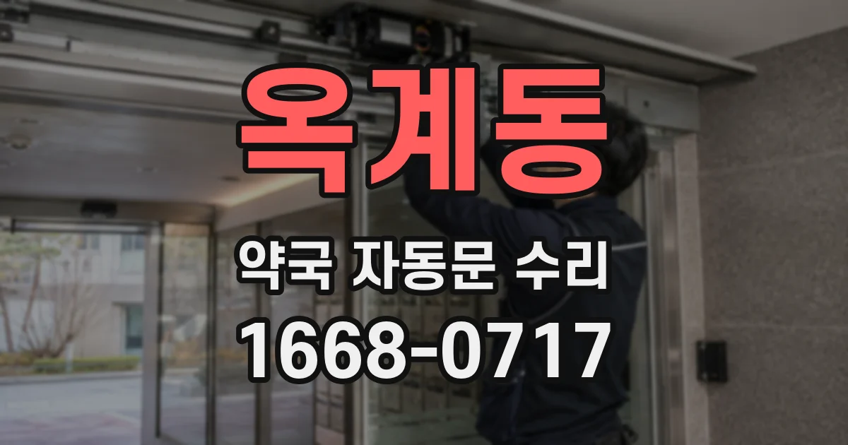 옥계동 약국 자동문 수리