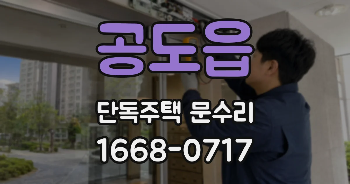 공도읍 단독주택 문수리