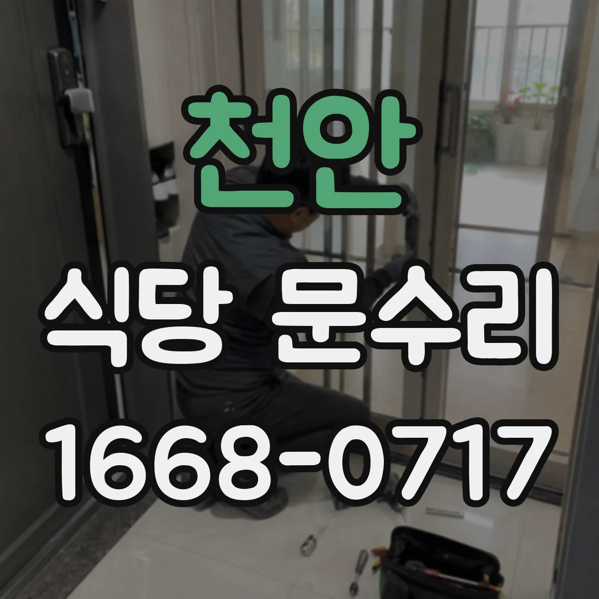 천안 식당 문수리