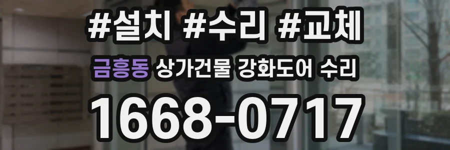 금흥동 상가건물 강화도어 수리