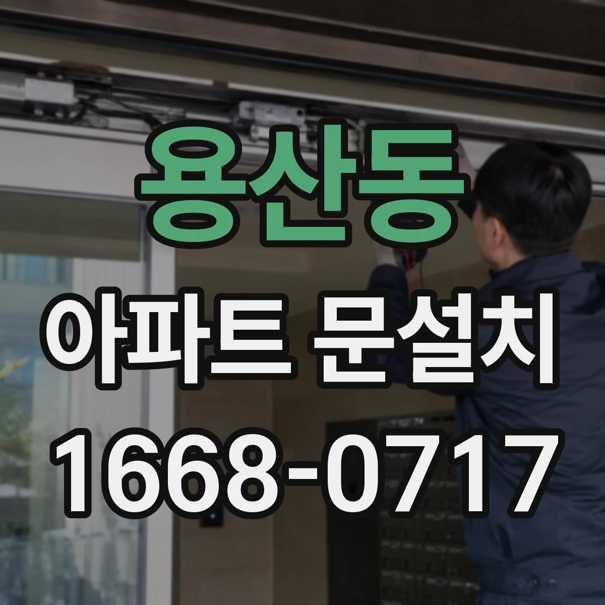 용산동 아파트 문설치