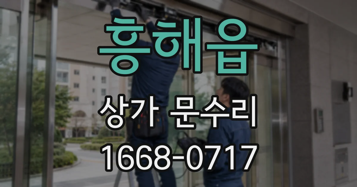 흥해읍 상가 문수리