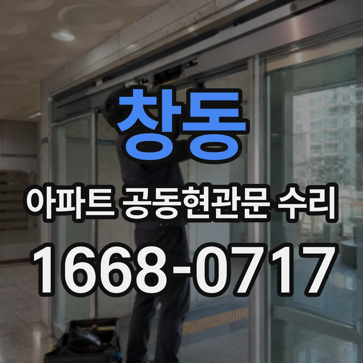 창동 아파트 공동현관문 수리
