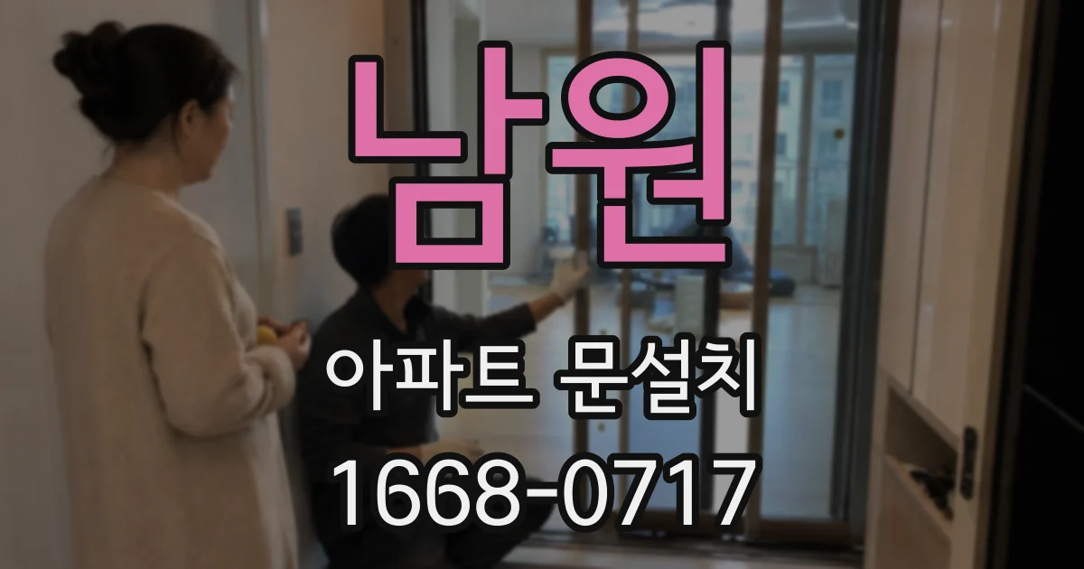 남원 아파트 문설치