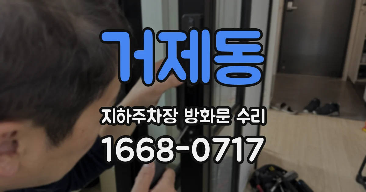 거제동 지하주차장 방화문 수리