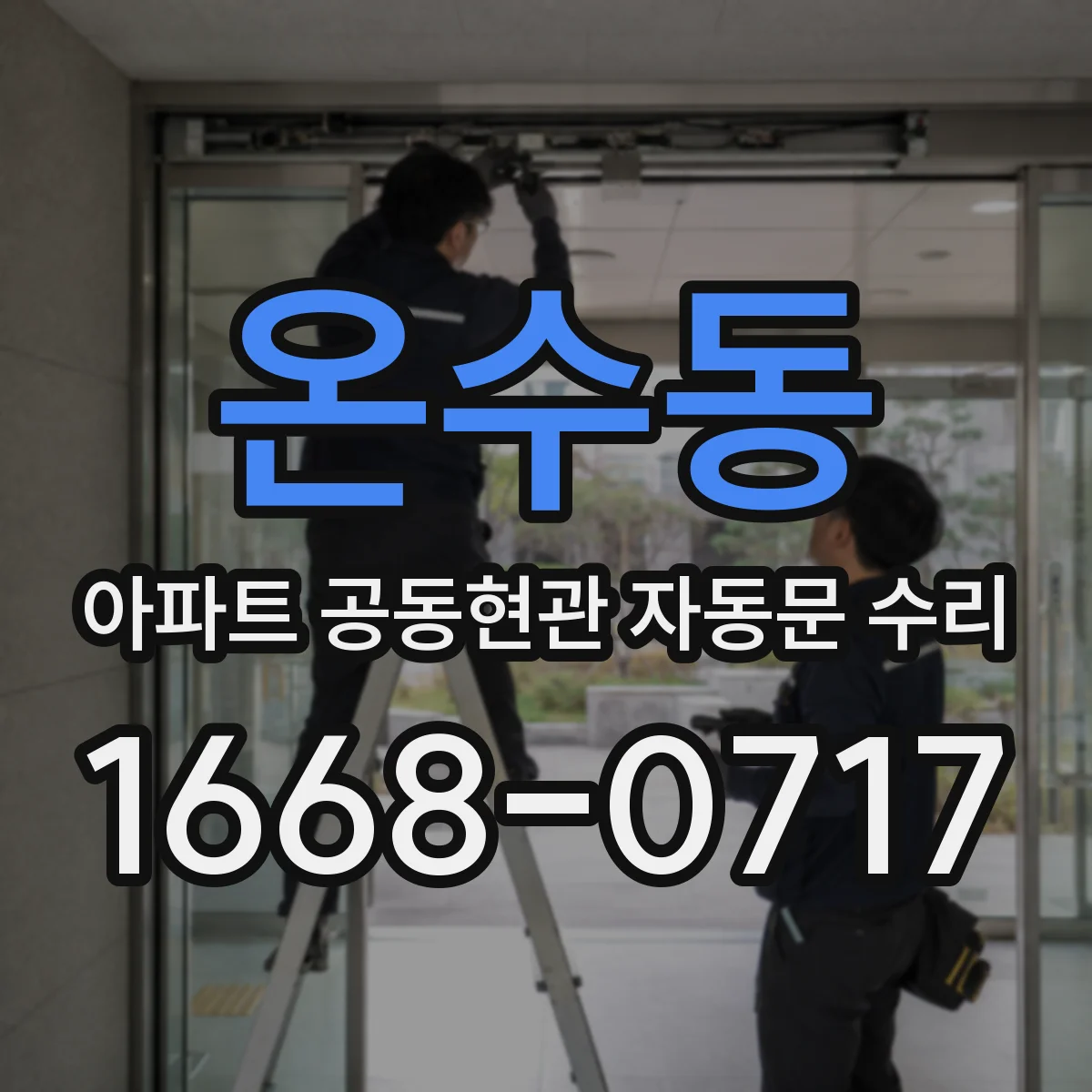 온수동 아파트 공동현관 자동문 수리