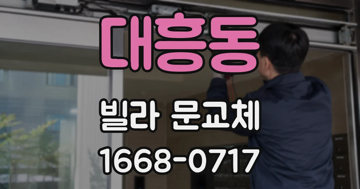 대흥동 빌라 문교체
