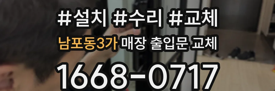 남포동3가 매장 출입문 교체