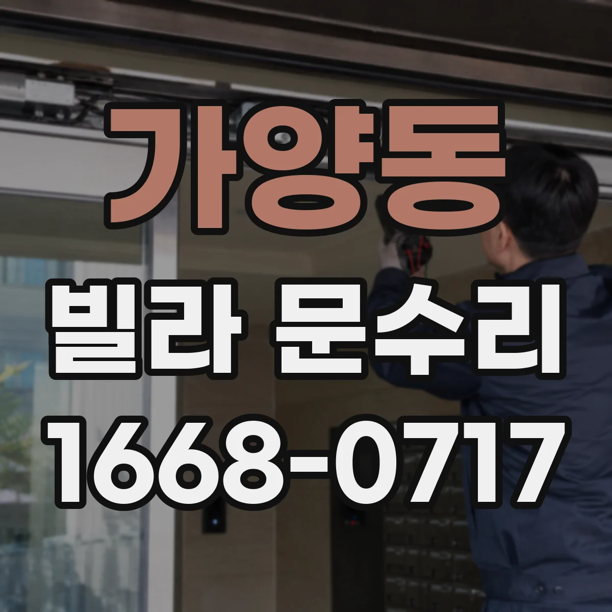 가양동 빌라 문수리