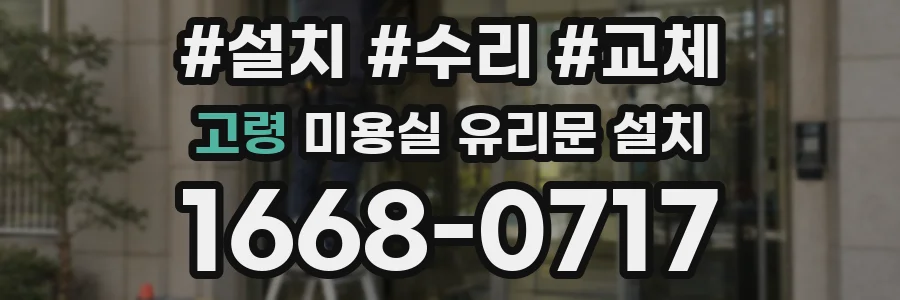 고령 미용실 유리문 설치