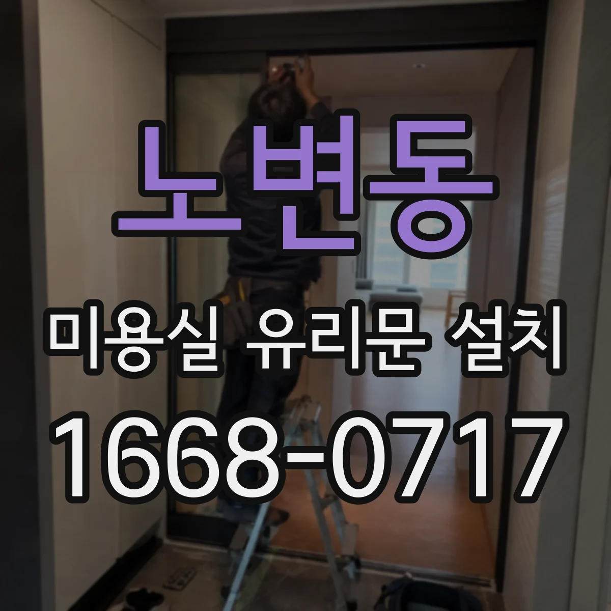 노변동 미용실 유리문 설치