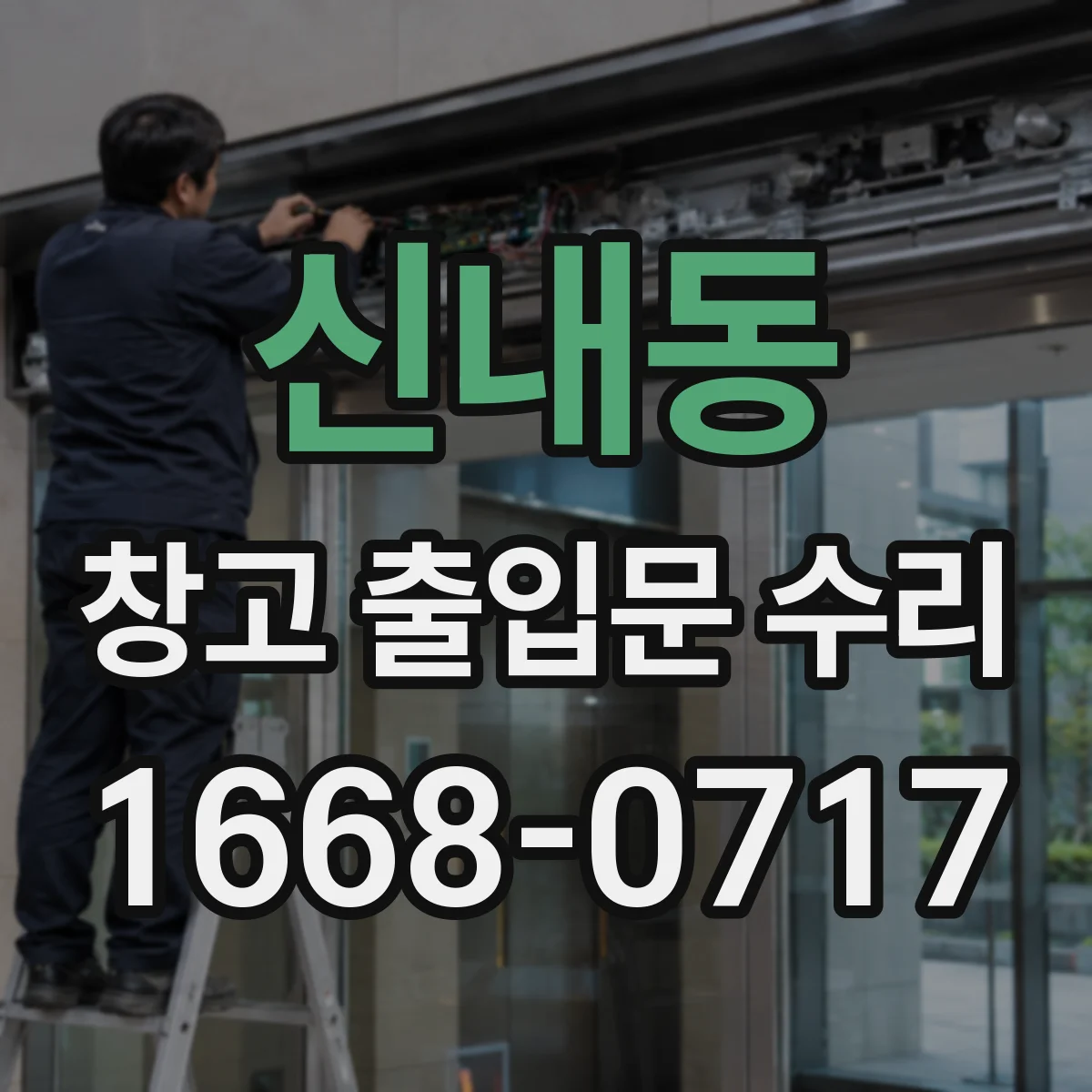 신내동 창고 출입문 수리