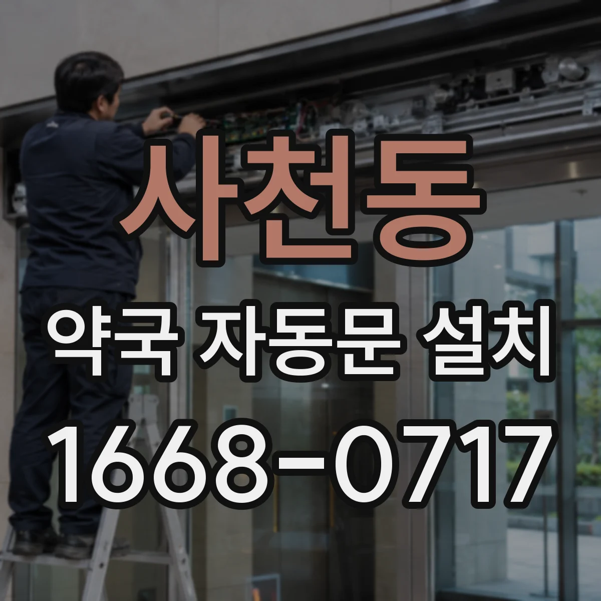 사천동 약국 자동문 설치