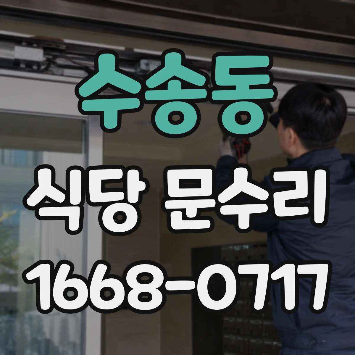 수송동 식당 문수리
