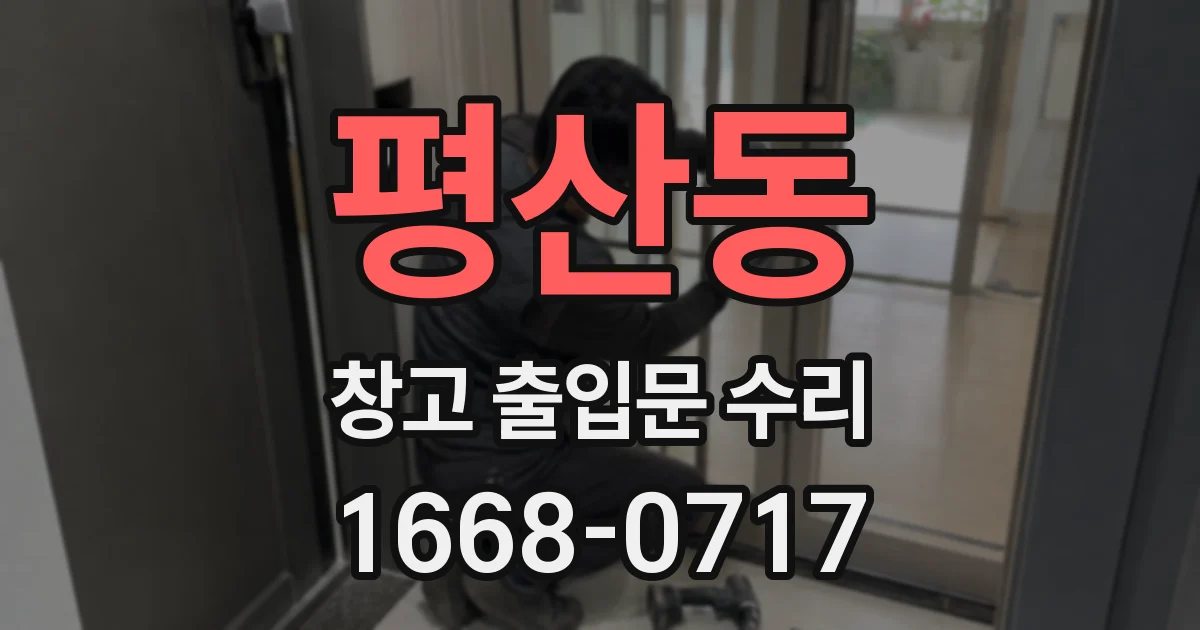 평산동 창고 출입문 수리